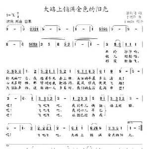 大路上铺满金色的阳光_民歌简谱_词曲:张枚同 于树骅