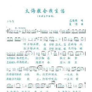 大海教会我生活_民歌简谱_词曲:迟德顺 夏清