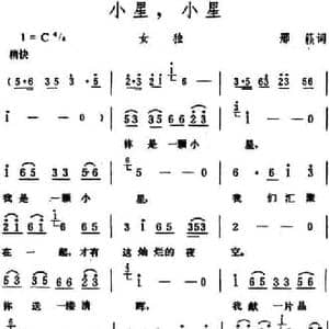 小星,小星_民歌简谱_词曲:邢籁 生茂