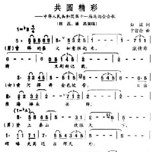 共圆精彩 中华人民共和国第十一届运动会会歌_通俗唱法乐谱_词曲:曲波 卞留念