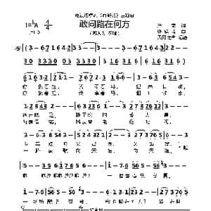 敢问路在何方_歌曲简谱_词曲:阎肃 许镜清