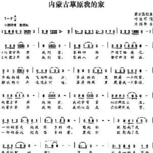 内蒙古草原我的家_民歌简谱_词曲:叶连军 汪伟华