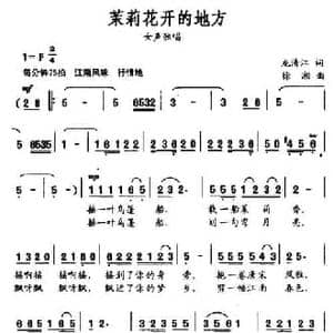茉莉花开的地方_民歌简谱_词曲:龙清江 徐湘