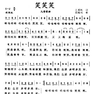 笑笑笑_儿歌乐谱_词曲:刘秉刚 段福培