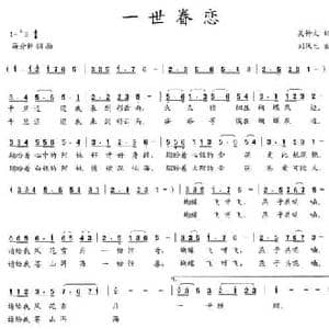 一世眷恋_民歌简谱_词曲:吴钟文 刘汉生