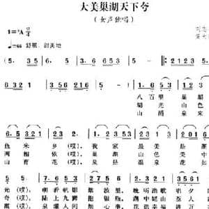 大美巢湖天下夸_民歌简谱_词曲:刘志毅 黄大鹏