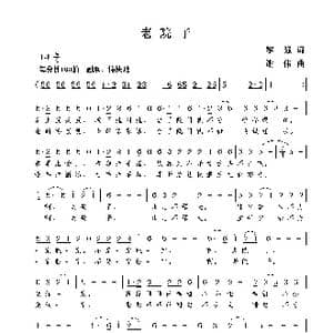 老院子_歌曲简谱_词曲:黎强 谢伟