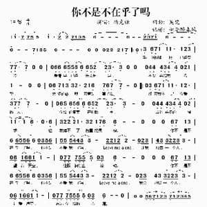 你不是不在乎了吗_歌谱投稿_词曲:吴梵 吴梵