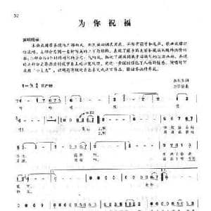 为你祝福_民歌简谱_词曲:贺东久 王佑贵