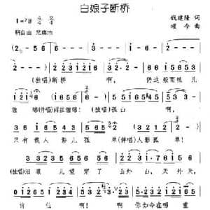 白娘子断桥_民歌简谱_词曲:钱建隆 颂今