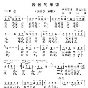 苦苦的思恋_通俗唱法乐谱_词曲:李幼容 腾格尔