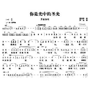 你是光中的圣光_美声唱法乐谱_词曲:泰戈尔 刘玉