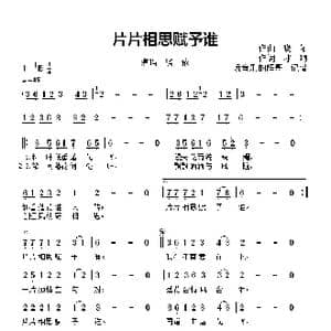 片片相思赋予谁_歌曲简谱_词曲:冰吻 晓依.