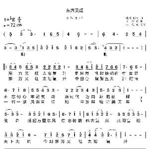 东方又红_歌曲简谱_词曲:瘦竹 程大 胡旭东