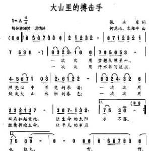 大山里的搏击手_民歌简谱_词曲:倪永东 何惠治 栾维平