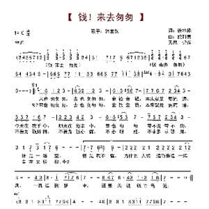 钱!来去匆匆_歌谱投稿_词曲:连水淼 纪利男