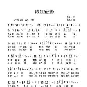 我们的梦想_民歌简谱_词曲:樊波 郑树人