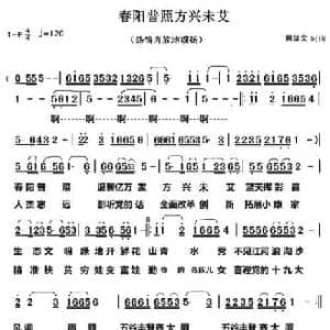 春阳普照方兴未艾_民歌简谱_词曲:黄绪文 黄绪文