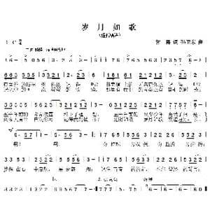 岁月如歌_歌曲简谱_词曲:甘霖 孙卫东