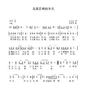 我爱昆明的冬天_歌曲简谱_词曲:毛诗奇 聂思聪