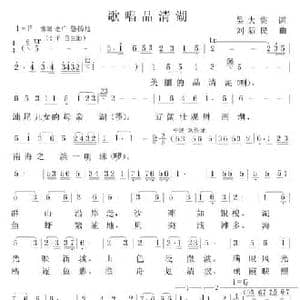 歌唱品清湖_民歌简谱_词曲:吴大集 刘新民