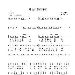 呼伦贝尔的情缘_歌曲简谱_词曲:冯嗣泉 子健