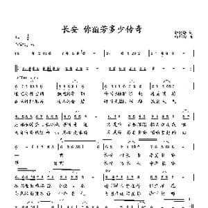 长安 你藴芳多少传奇_歌曲简谱_词曲:折建锋 向邦瑜