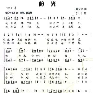 阳光_儿歌乐谱_词曲:虞文琴 李一丁