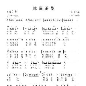 峨眉茶歌_歌曲简谱_词曲:叶连军 鲁新华