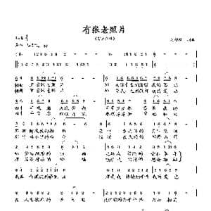 有张老照片_歌曲简谱_词曲:向邦瑜 向邦瑜