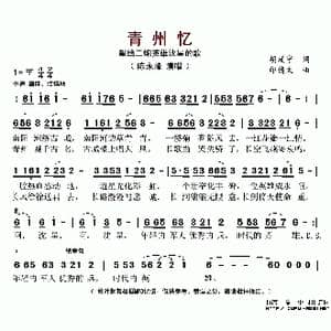 青州忆_歌谱投稿_词曲:胡延宁 印倩文