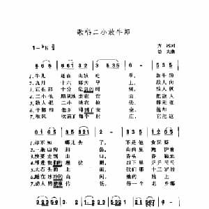 歌唱二小放牛郎_儿歌乐谱_词曲:方冰 劫夫