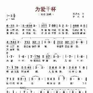 为爱干杯_美声唱法乐谱_词曲:樊孝斌 平远