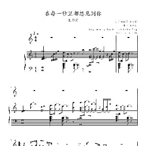 在每一秒里都想见到你 钢琴谱 姚若龙 王力宏 王力宏