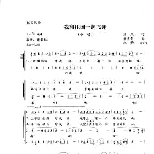 我和祖国一起飞翔_儿歌乐谱_词曲:清风 杜光荣曲 朱灿编合唱