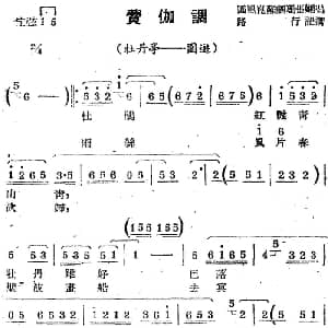 苏剧曲调 费伽调 选自 牡丹亭 园游 路行记谱
