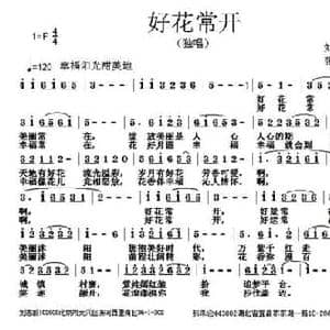 好花常开_民歌简谱_词曲:刘志毅 张朱论