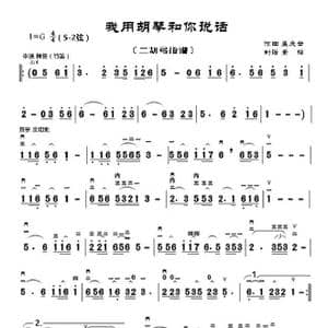 我用胡琴和你说话_歌曲简谱_词曲: 孟庆云