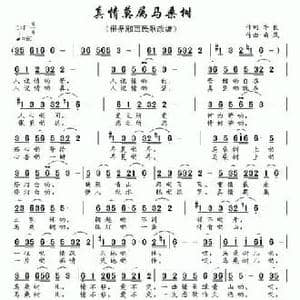 真情莫属马桑树_民歌简谱_词曲:李良 南风
