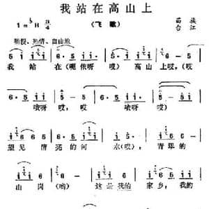 我站在高山上_民歌简谱