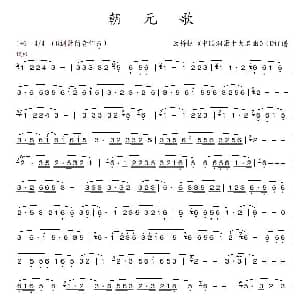朝元歌 箫谱