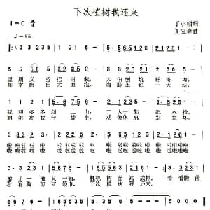 下次植树我还来_儿歌乐谱_词曲:丁小栩 夏宝森