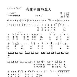 我爱祖国的蓝天_歌曲简谱_词曲:阎肃 羊鸣