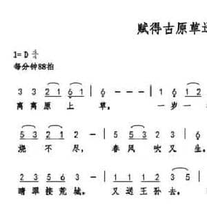 赋得古原草送别_民歌简谱_词曲:白居易 巫定定