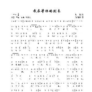 我在等你的到来_歌谱投稿_词曲:何也 陈建全