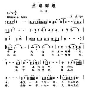 丝路辉煌_民歌简谱_词曲:寒桑 寒桑