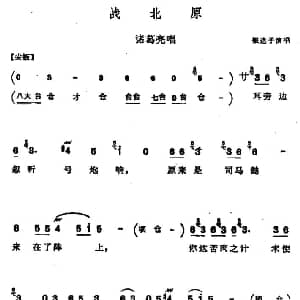 河北梆子 战北原 诸葛亮唱段 银达子