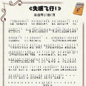 失眠飞行_歌谱投稿_词曲:沈以诚 刘思鉴 接个吻,开一枪 沈以诚 刘思鉴 接个吻,开一枪