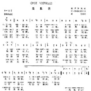 黑眼睛 俄罗斯 _外国歌谱_词曲: 薛范译配