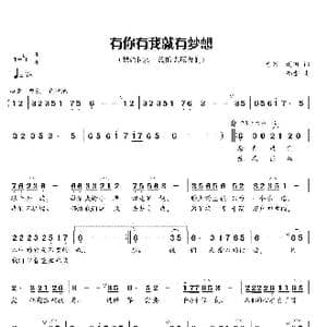 有你有我就有梦想_歌曲简谱_词曲:青竹,雨田 郁雷
